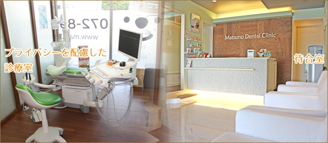 交野市の歯科医院（歯医者）松野歯科クリニックでは、半個室の診療室を採用しております。