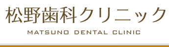 交野市の歯科医院（歯医者）松野歯科クリニック