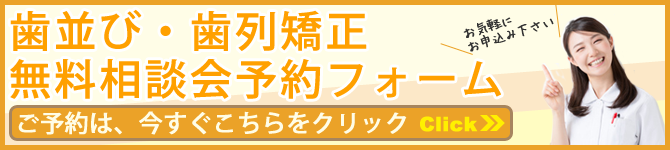 歯並び・歯列矯正の無料相談会