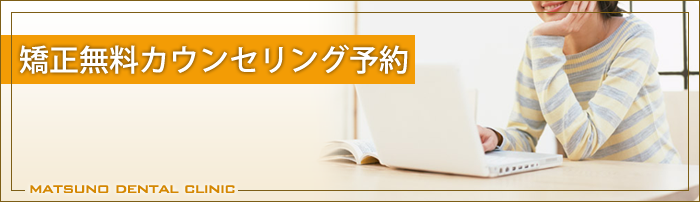矯正無料カウンセリング予約