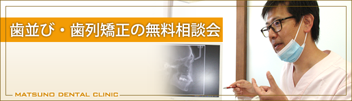 歯並び・歯列矯正の無料相談会